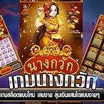เกมนางกวัก