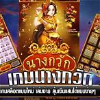 เกมนางกวัก อยู่ค่ายไหน